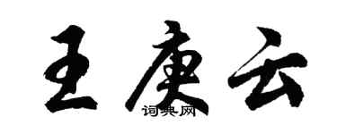 胡問遂王庚雲行書個性簽名怎么寫