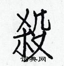 白克儉寫的硬筆楷書殺