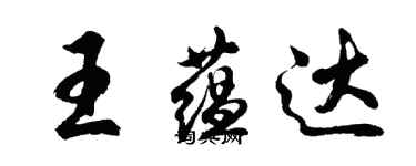 胡問遂王蘊達行書個性簽名怎么寫