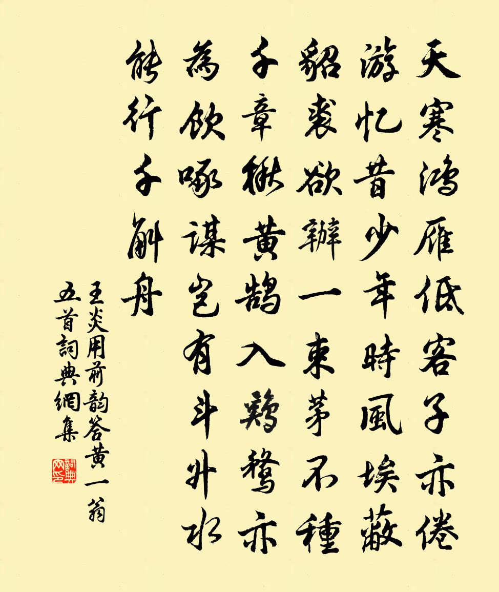 王炎用前韻答黃一翁五首書法作品欣賞