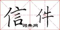 田英章信件楷書怎么寫