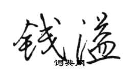 駱恆光錢溢行書個性簽名怎么寫