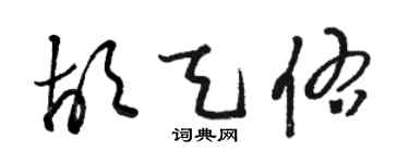 駱恆光胡天佑草書個性簽名怎么寫