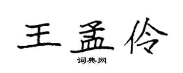 袁強王孟伶楷書個性簽名怎么寫