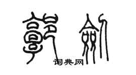 陳墨郭劍篆書個性簽名怎么寫