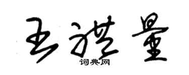 朱錫榮王禮量草書個性簽名怎么寫