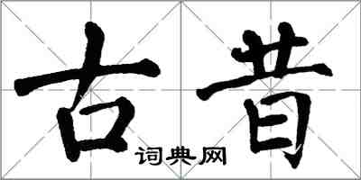 翁闓運古昔楷書怎么寫