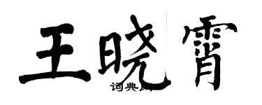 翁闓運王曉霄楷書個性簽名怎么寫