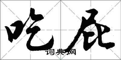 胡問遂吃屁行書怎么寫