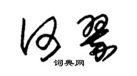 朱錫榮何翠草書個性簽名怎么寫