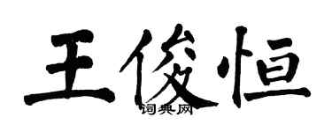 翁闓運王俊恆楷書個性簽名怎么寫