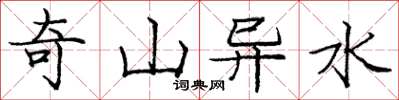 龐中華奇山異水楷書怎么寫
