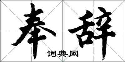 胡問遂奉辭行書怎么寫