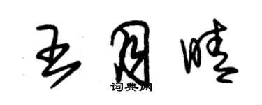 朱錫榮王月晴草書個性簽名怎么寫