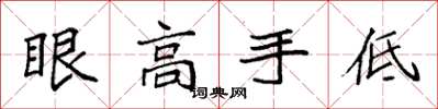 袁強眼高手低楷書怎么寫