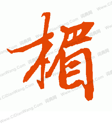 錈草書書法_錈字書法_草書字典