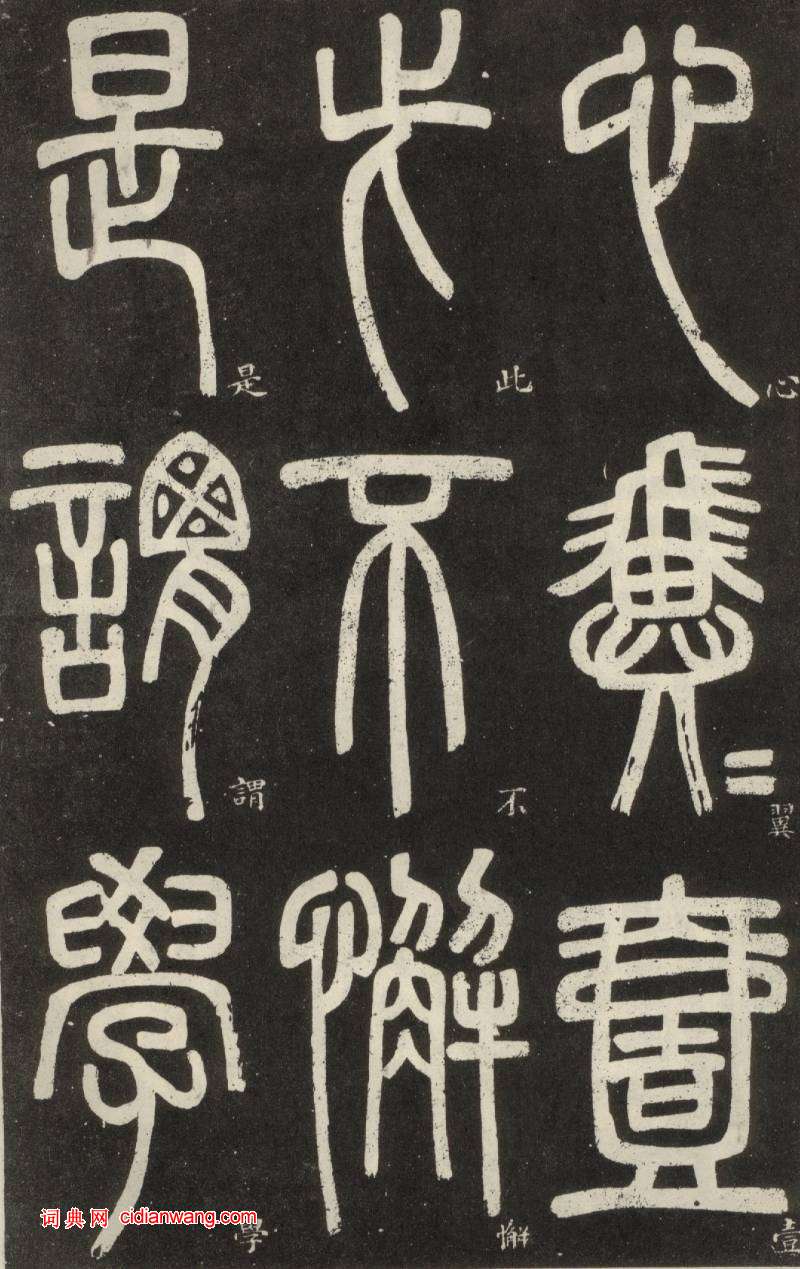 鄧石如篆書《弟子職》