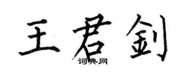 何伯昌王君釗楷書個性簽名怎么寫
