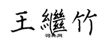 何伯昌王繼竹楷書個性簽名怎么寫