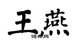 翁闓運王燕楷書個性簽名怎么寫