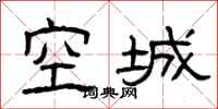 曾慶福空城隸書怎么寫