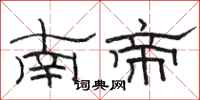 駱恆光南帝隸書怎么寫