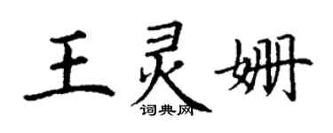 丁謙王靈姍楷書個性簽名怎么寫