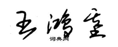 朱錫榮王鴻基草書個性簽名怎么寫