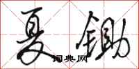 駱恆光夏鋤行書怎么寫