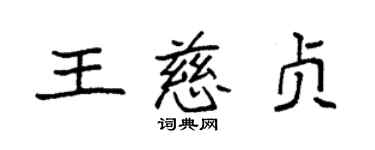 袁強王慈貞楷書個性簽名怎么寫