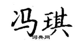 丁謙馮琪楷書個性簽名怎么寫