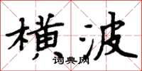 周炳元橫波楷書怎么寫