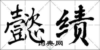 翁闓運懿績楷書怎么寫