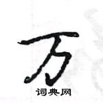 王旻寫的硬筆行書萬