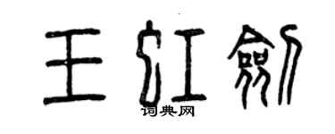 曾慶福王虹劍篆書個性簽名怎么寫