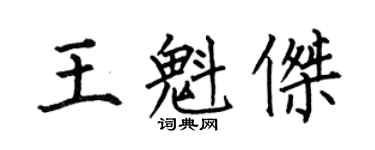 何伯昌王魁傑楷書個性簽名怎么寫