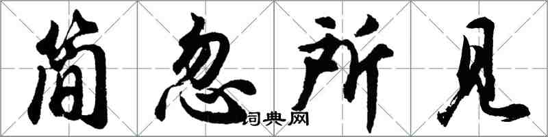 胡問遂簡忽所見行書怎么寫