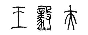 陳墨王毅夫篆書個性簽名怎么寫