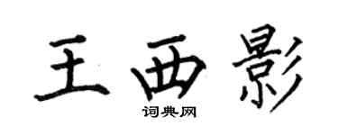 何伯昌王西影楷書個性簽名怎么寫