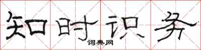 駱恆光知時識務隸書怎么寫