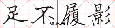 駱恆光足不履影楷書怎么寫