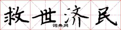 周炳元救世濟民楷書怎么寫