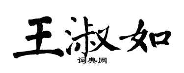 翁闓運王淑如楷書個性簽名怎么寫