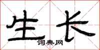 曾慶福生長隸書怎么寫
