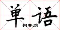 周炳元單語楷書怎么寫