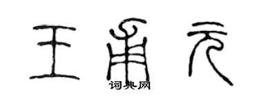 陳聲遠王甫元篆書個性簽名怎么寫