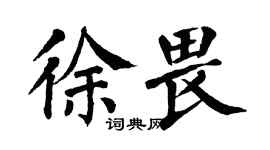 翁闓運徐畏楷書個性簽名怎么寫