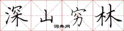 田英章深山窮林楷書怎么寫
