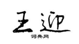 曾慶福王迎行書個性簽名怎么寫