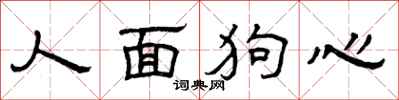 曾慶福人面狗心隸書怎么寫